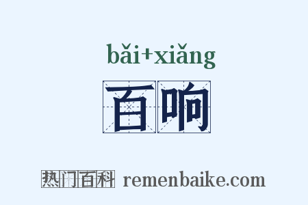百响是什么意思的图片